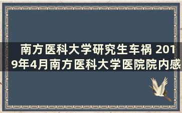 南方医科大学研究生车祸 2019年4月南方医科大学医院院内感染事件